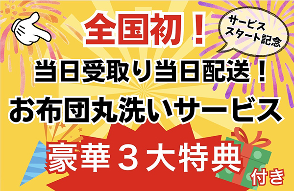 2024.09.05.全国初！当日受取り当日配送！お布団丸洗いサービス